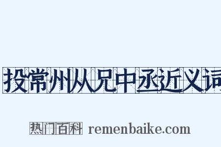 投常州从兄中丞近义词是什么意思的图片